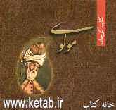 کتاب کوچک "جلال‌الدین محمد مولوی"