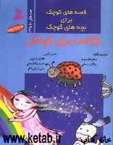 قصه‌های کوچک برای بچه‌های کوچک (جلدهای 10 تا 12)