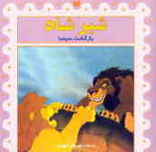 شیر شاه: بازگشت سیمبا