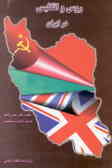 روس و انگلیس در ایران (1900 ـ 1914 م): بر اساس اسناد سیاسی کشورهای بریتانیا فرانسه, آلمان, ...