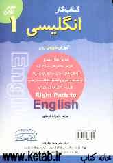 آموزش مفهومی زبان انگلیسی: کتاب کار انگلیسی سال اول دوره‌ی راهنمایی تحصیلی، شامل: تمرین‌های متنوع درس به درس، دوره‌ای و آزمون‌های میان ترم و پایان ترم