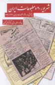 شهریور 20 و مطبوعات ایران: پژوهشی در ساختار مطبوعات ایران 1320 ـ 1326