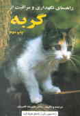 راهنمای نگهداری و مراقبت از گربه (به انضمام 39 تصویر رنگی از نژادهای معروف گربه و معرفی کامل ...)