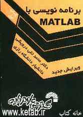 برنامه‌نویسی با Matlab