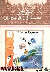 آموزش نصب و راه‌اندازی Office 2003