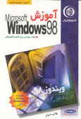 آموزش ویندوز 98