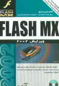 راهنمای مرجع FLASH MX