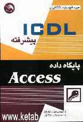 ICDL پیشرفته: پایگاه داده‌ها ACCESS