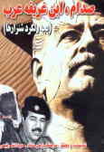 صدام, ابن غریقه عرب (بچه ولگرد شنزارها)