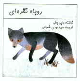 روباه نقره‌ای