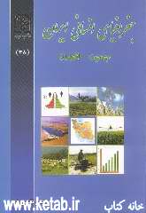 جغرافیای انسانی ایران (1) (جمعیت - اقتصاد)