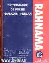 فرهنگ کوچک فرانسه - فارسی رهنما: شامل 50000 لغت، عبارت، اصطلاح و ضرب‌المثل، جدول صرف افعال، ...