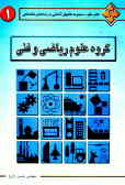کتاب مفید: مجموعه کتابهای آشنایی با رشته‌های دانشگاهی: گروه علوم ریاضی و فنی