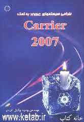 طراحی سیستم‌های تهویه مطبوع با نرم‌افزار Carrier 2007