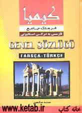 فرهنگ جامع فارسی به ترکی استانبولی: حاوی بیش از 90000 لغت، کلمه، واژه و اصطلاحات روزمره