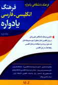 فرهنگ دانشگاهی یادواره: انگلیسی به فارسی: کاملترین فرهنگ دانشگاهی علمی و فنی در زبان ...