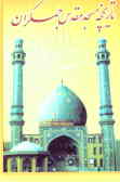 تاریخچه بنای مسجد مقدس جمکران به ضمیمه: 1ـ طریقه عریضه نوشتن به امام زمان (ع) 2ـ استغاثه به امام زم‌