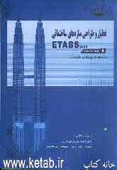 تحلیل و طراحی سازه‌های ساختمانی ETABS 2000: برنامه جامع طراحی ساختمان