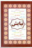 نیایش: برگزیده‌ای از منتخب آیات قرآن و دعاهای مفاتیح‌الجنان با معنی فارسی