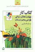 کتاب کار مهارت‌های زبانی فارسی پنجم دبستان ویژه دانش‌آموزان قابل توجه معلمان, والدین و دانشجویان ..