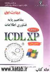 گواهینامه بین‌المللی کاربری کامپیوتر (ICDL-XP): مهارت اول: مفاهیم پایه فناوری اطلاعات