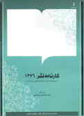 مجموعه کتابشناسی بیست ساله جمهوری اسلامی ایران: کارنامه نشر 1376