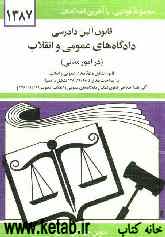 قانون آئین دادرسی دادگاه‌های عمومی و انقلاب در امور مدنی