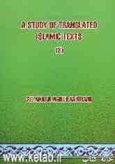 بررسی آثار ترجمه شده اسلامی A study of translated Islamic texts = 1