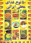 50 نوع غذای محلی ایران