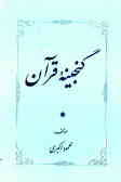 گنجینه قرآن