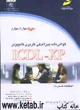 گواهینامه بین‌المللی کاربری کامپیوتر (ICDL-XP): مهارت چهارم: صفحه گسترده (Microsoft Excel XP)