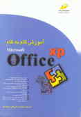 آموزش گام به گام Microsoft office XP
