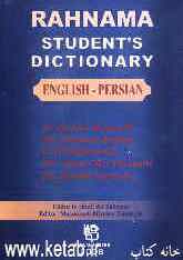 فرهنگ دانشجو انگلیسی - فارسی