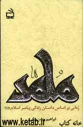 محمد رسول‌الله: رمانی براساس داستان زندگی پیامبر اسلام (ص)