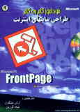 خودآموز گام به گام طراحی سایتهای اینترنت با FrontPage