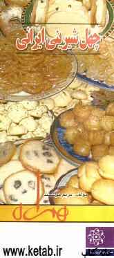 چهل شیرینی ایرانی