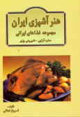 هنر آشپزی ایران