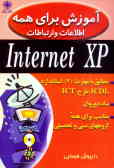آموزش برای همه: اطلاعات و ارتباطات Internet XP: مطابق با مهارت 7 استاندارد ICDL طرح ICT