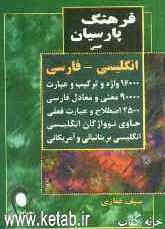 فرهنگ پارسیان جیبی انگلیسی - فارسی