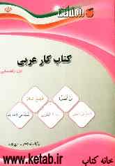 کتاب کار عربی اول راهنمایی