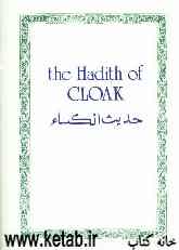 The hadith of Cloak = حدیث الکساء