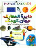دایره‌المعارف جهان کودک = Child world encyclopedia: جهان هستی