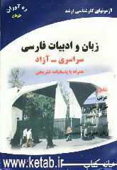 آزمونهای کارشناسی ارشد زبان و ادبیات فارسی همراه با پاسخهای تشریحی 84-1380 سراسری - آزاد