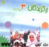 برگزیدگان 3: دانش‌آموزان دختر ممتاز مجتمع‌های آموزشی جمهوری اسلامی ایران در امارات عربی متحده