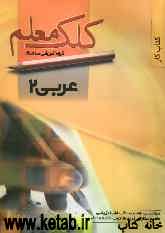 کتاب کار عربی 2