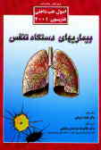بیماریهای دستگاه تنفس