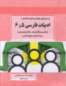 پرسش‌های چهارگزینه‌ای استاندارد ادبیات فارسی (5 و 6)(سال سوم نظام جدید با پاسخ تشریحی) 'رشته‌ی ...'