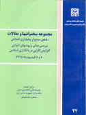 مجموعه سخنرانیها و مقالات دهمین سمینار بانکداری اسلامی 1378