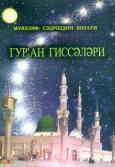 قصه‌های قرآن: به زبان روسی