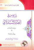 دروس فی الفقه الاستدلالی من فقه العبادات: کتاب الصلاه